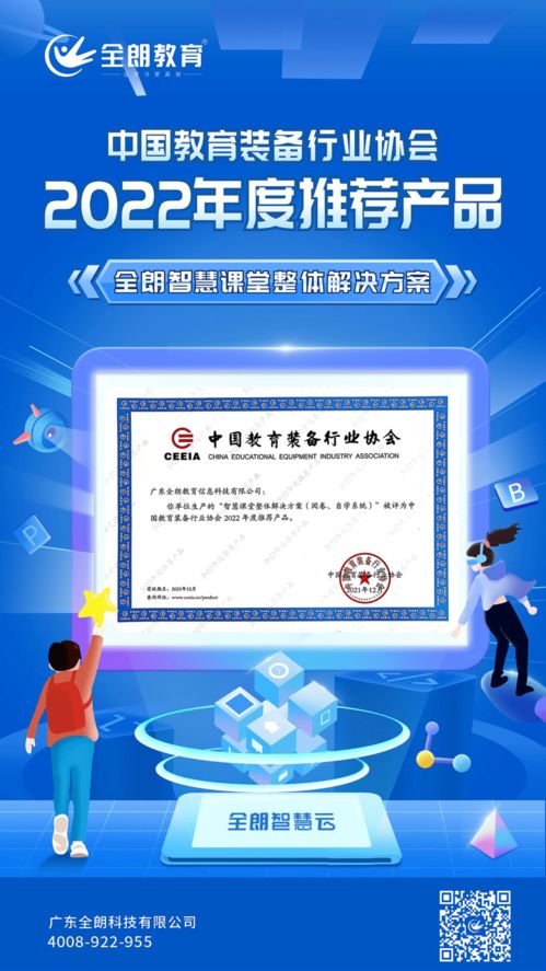 全朗教育智慧課堂整體解決方案榮膺CEIEA 2022年度推薦產(chǎn)品，引領(lǐng)教育信息咨詢(xún)服務(wù)新標(biāo)桿